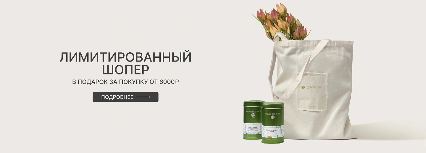 Лимитированный шопер в подарок!