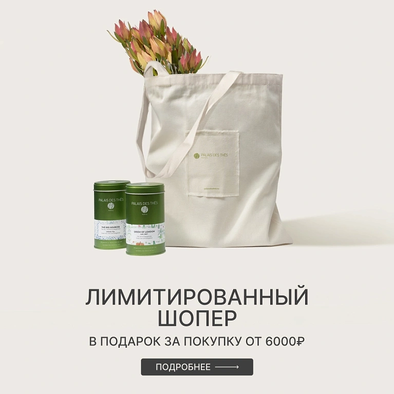 Лимитированный шопер в подарок!