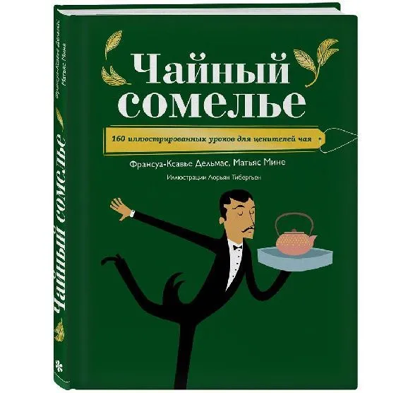  Книга «Чайный сомелье» Palais Des Thés