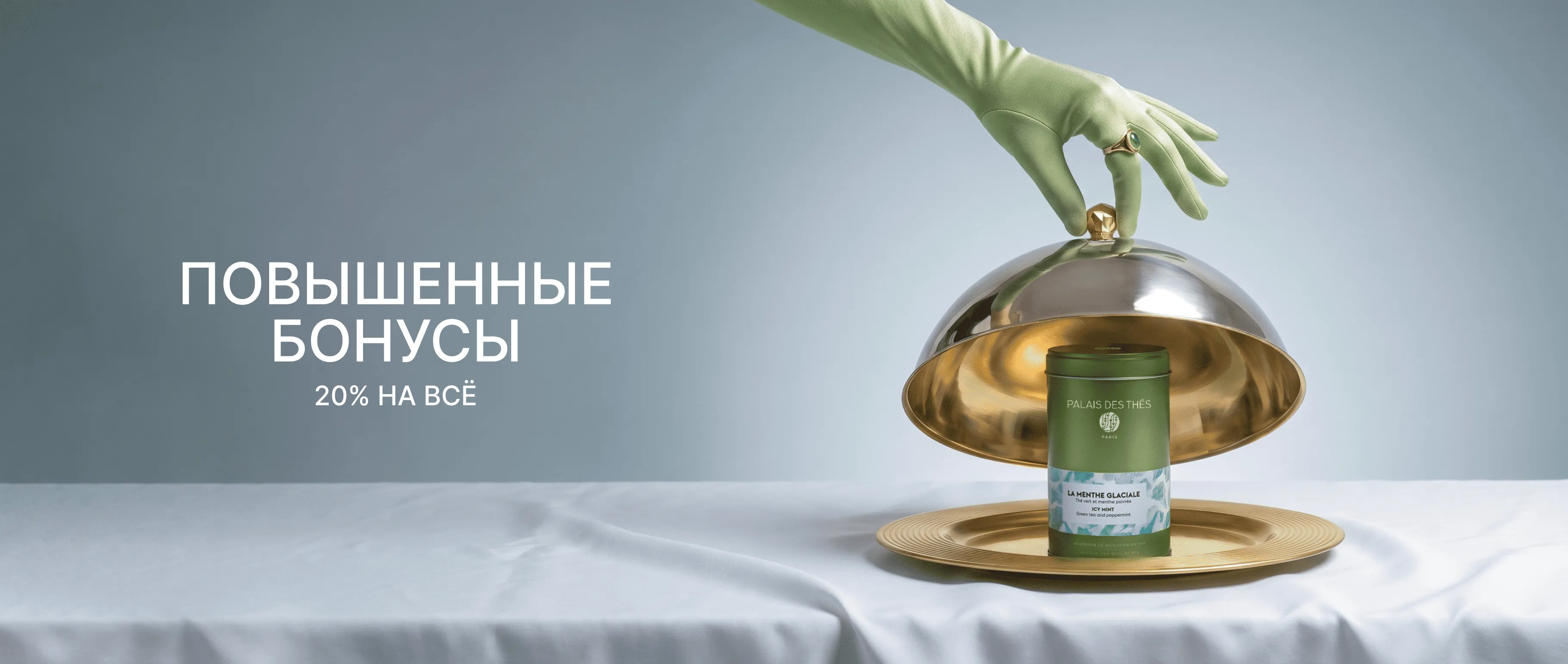 Повышенные бонусы 20% на весь ассортимент! 