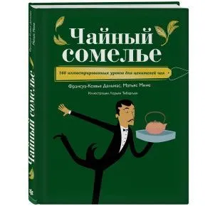 Книга «Чайный сомелье» Palais Des Thés