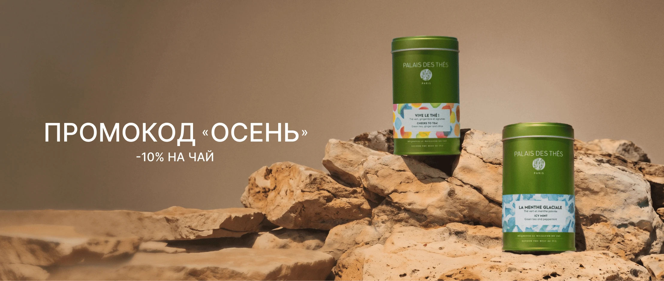 Промокод «Осень» — 10% на весь ассортимент!
