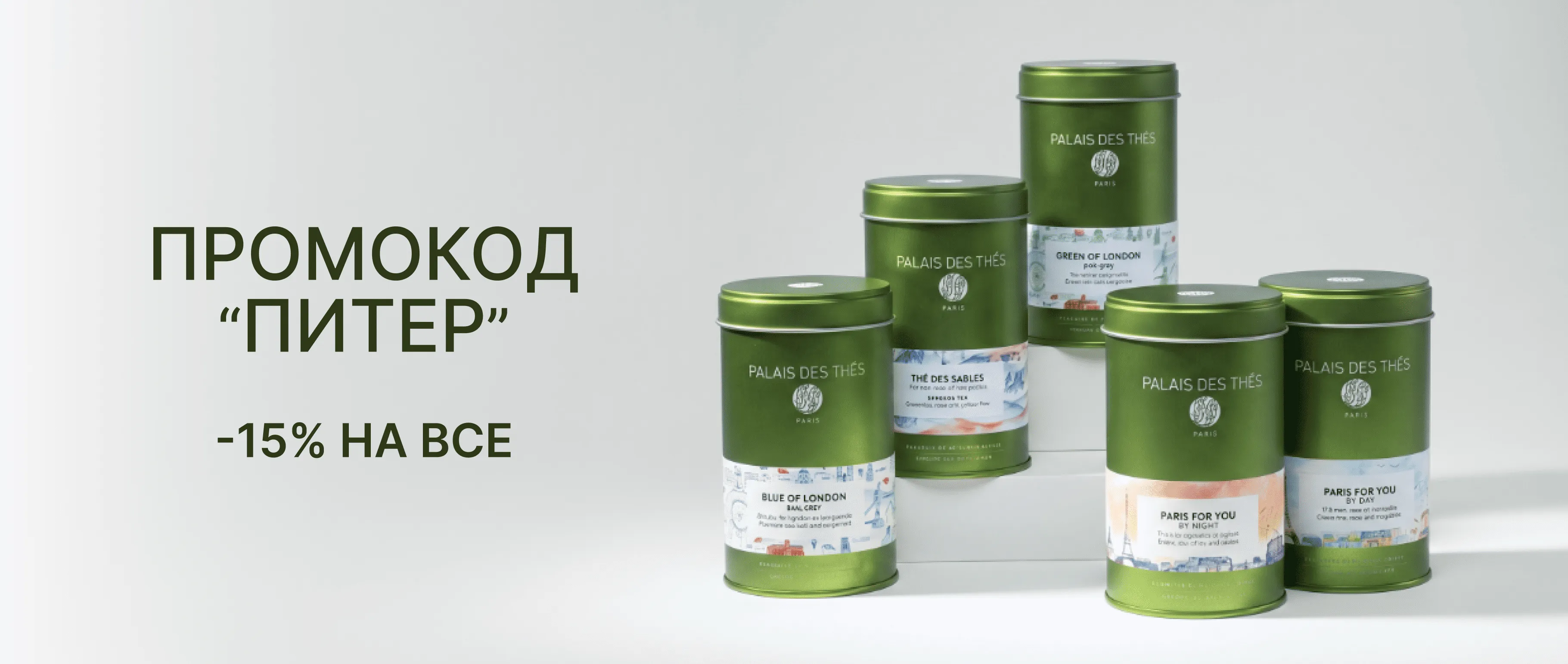 Промокод Питер! 