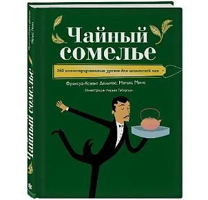  Книга «Чайный сомелье» Palais Des Thés