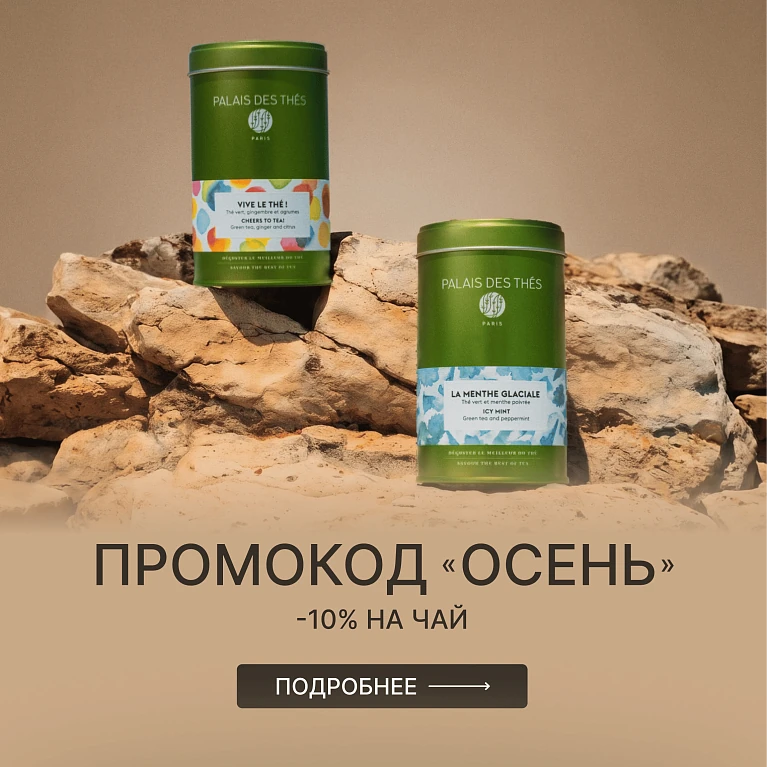 Промокод осень