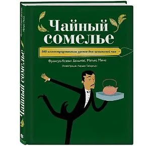  Книга «Чайный сомелье» Palais Des Thés
