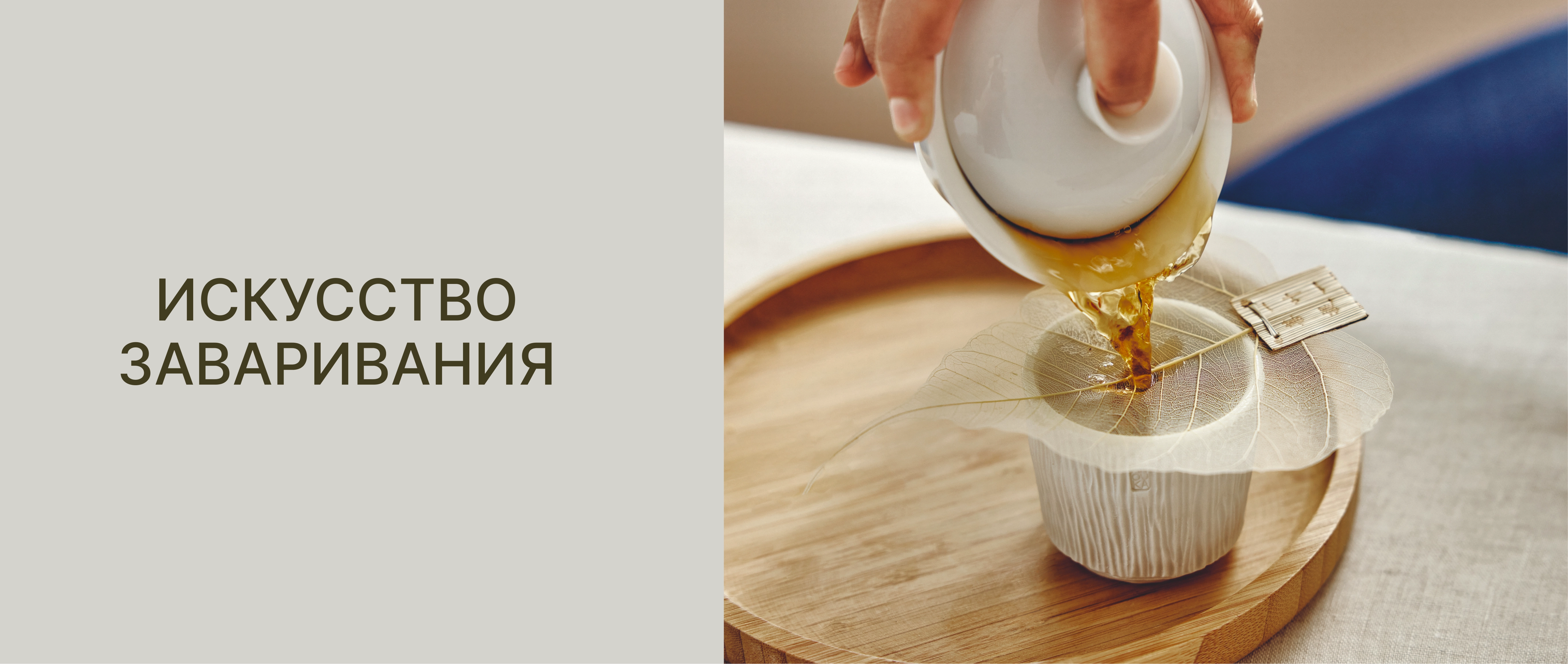 Чай как подарок: язык внимания и вкуса.