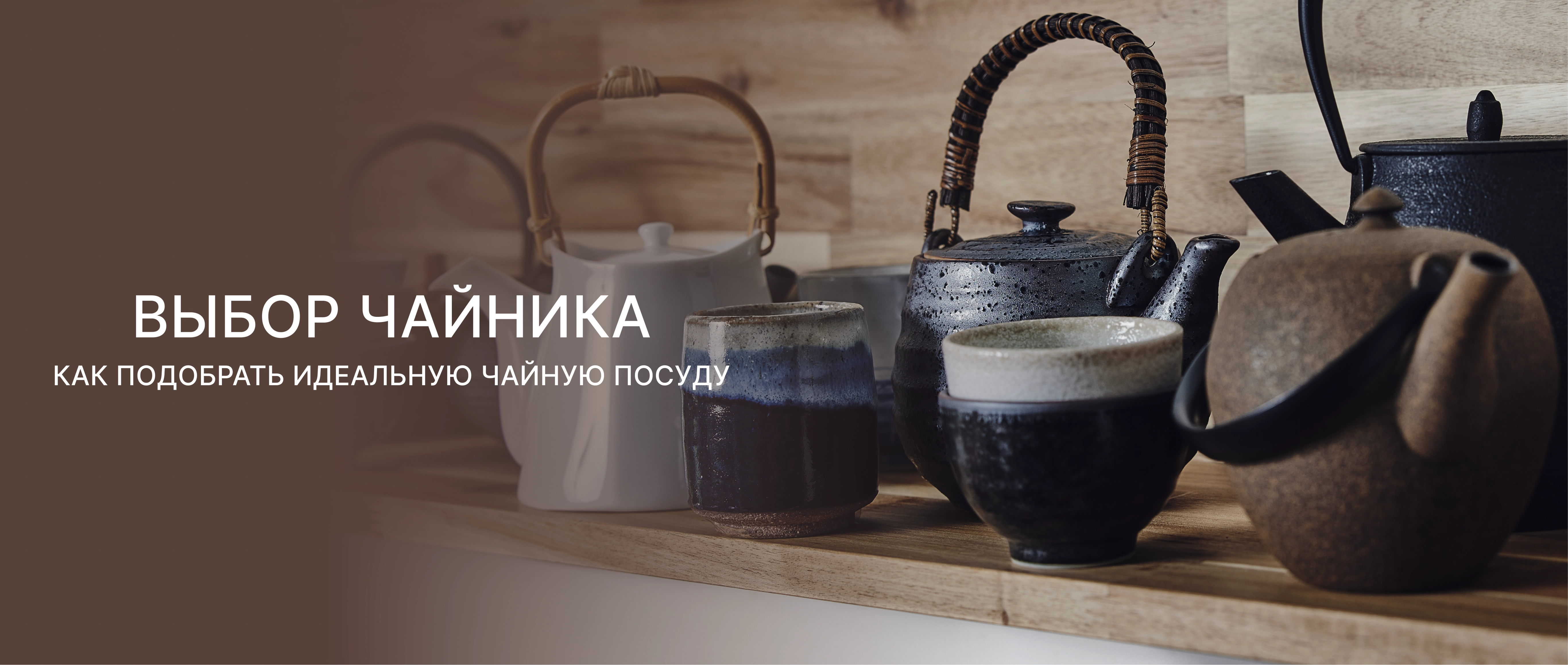 Как выбрать свой идеальный чайник: гид по материалам и стилям.