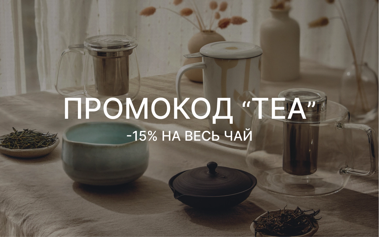 Промокод ко Дню чая