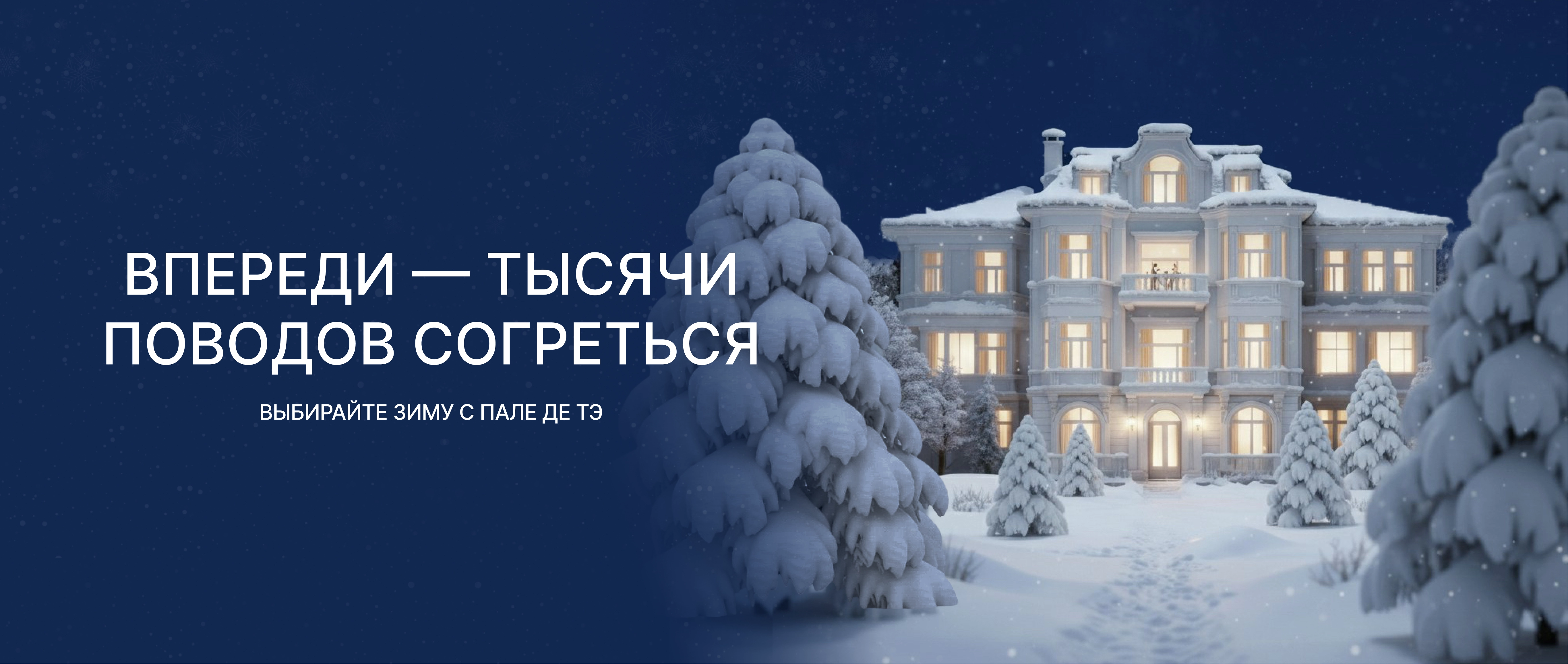 Выбирайте зиму с Пале де Тэ!