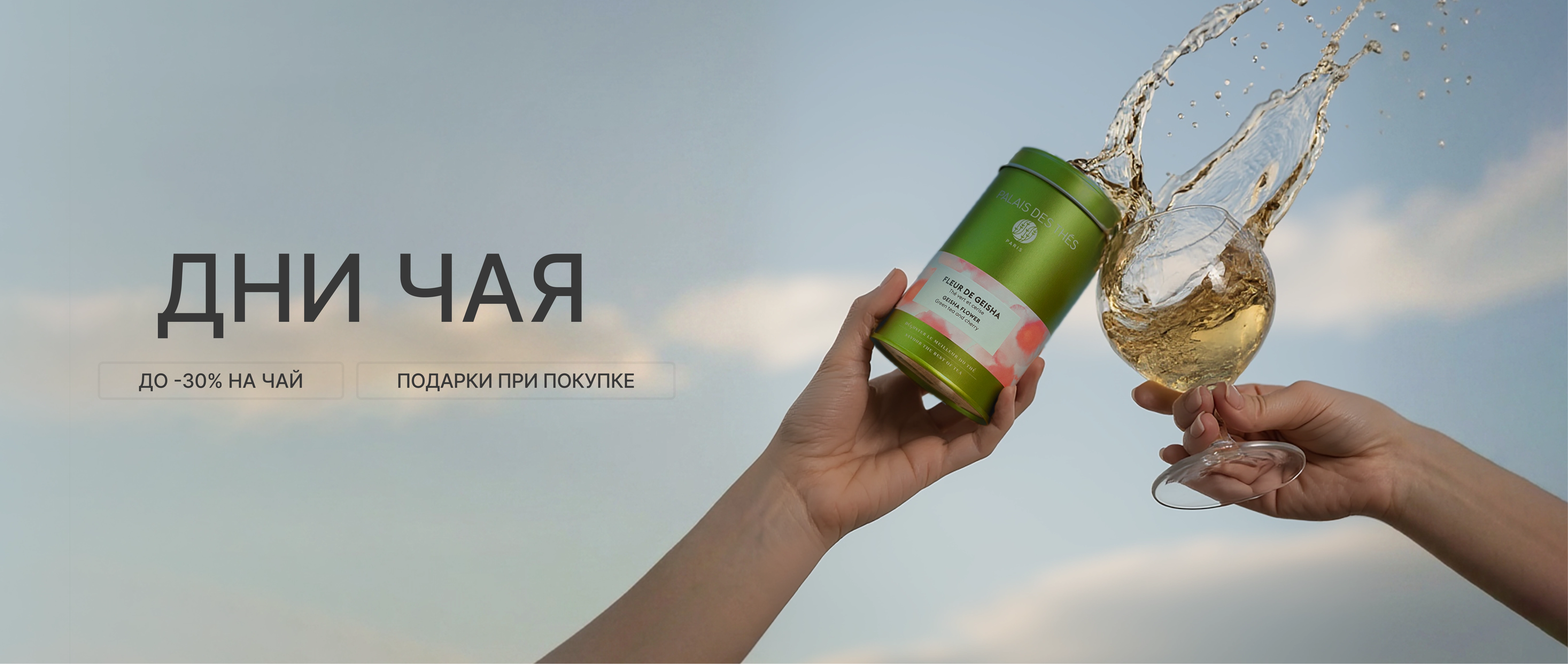 Дни чая в бутиках Пале де Тэ! 