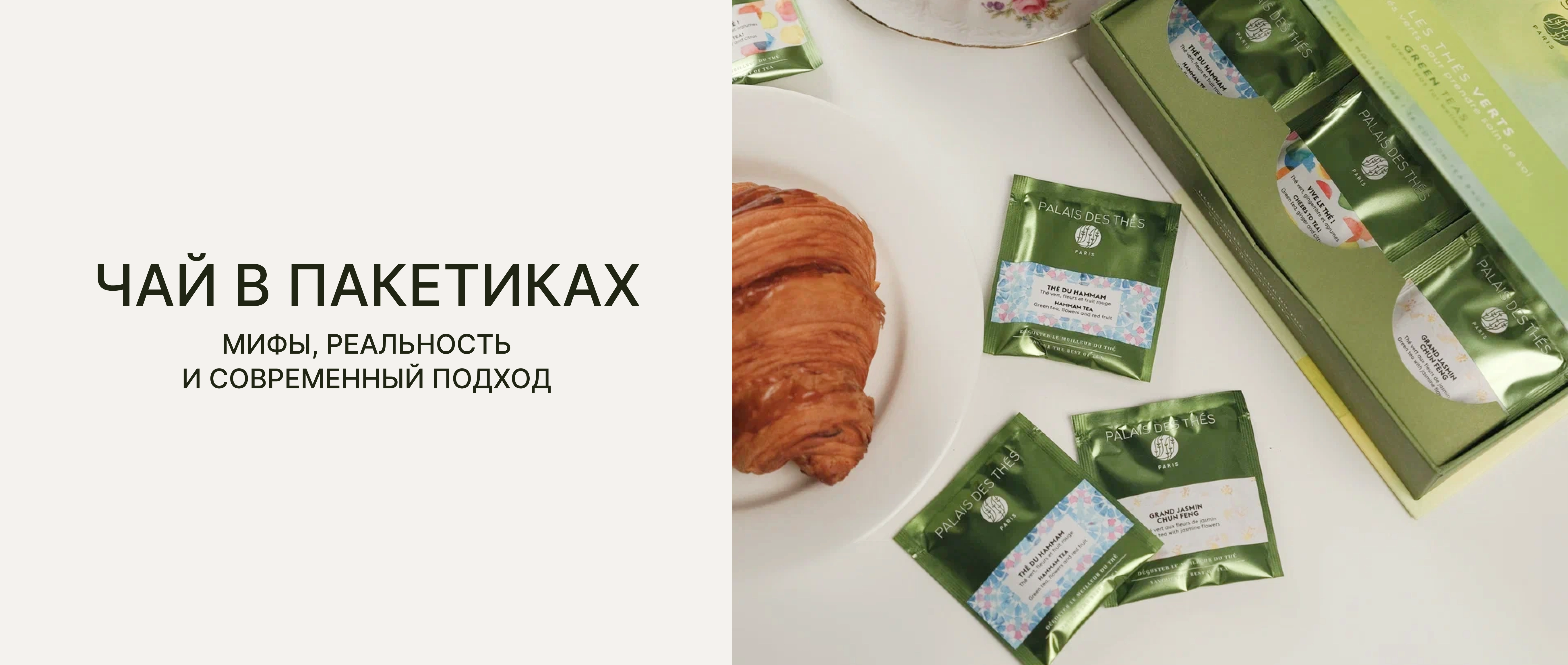 Чай в пакетиках: мифы, реальность и современный подход