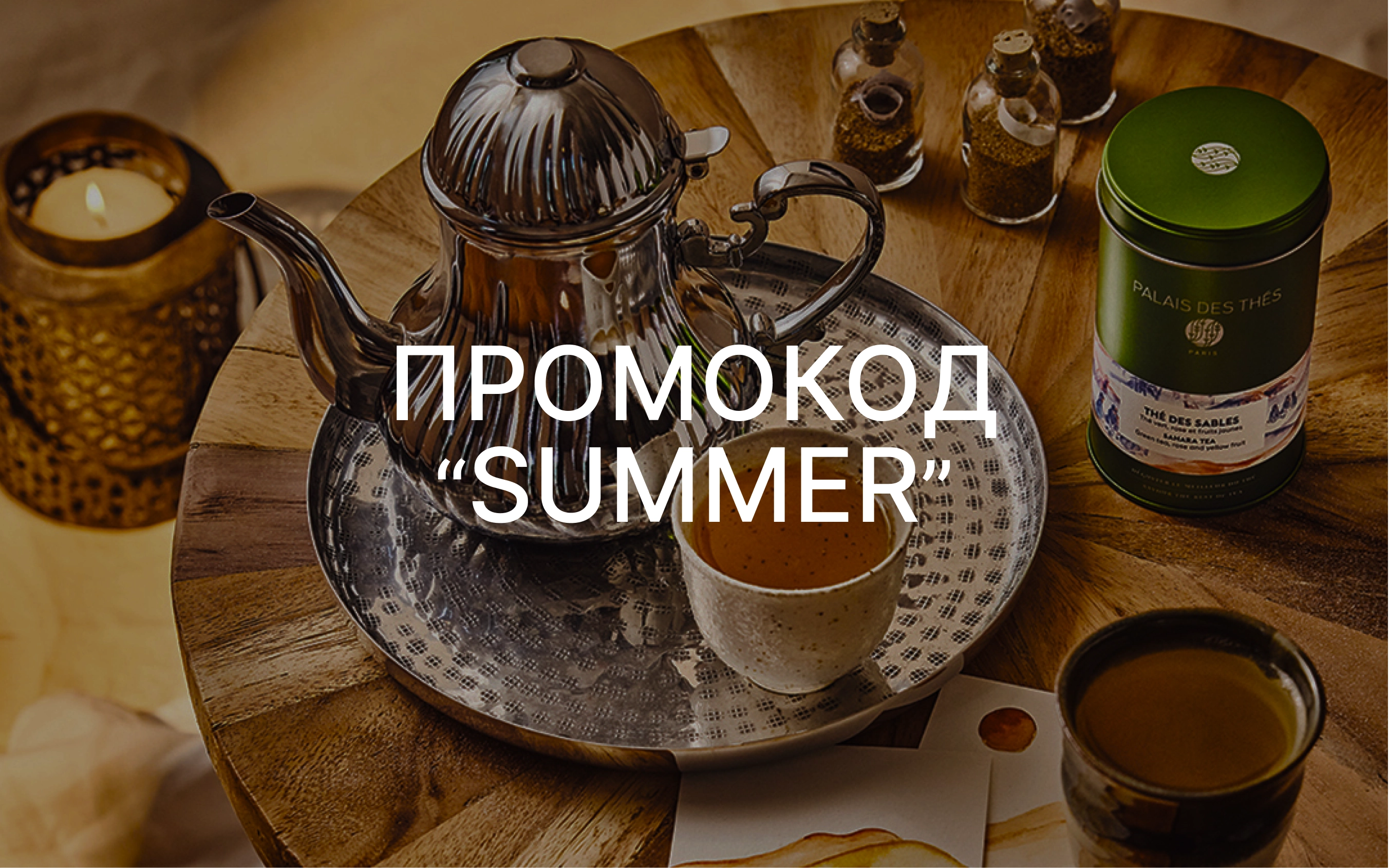 -10% по промокоду "Summer"