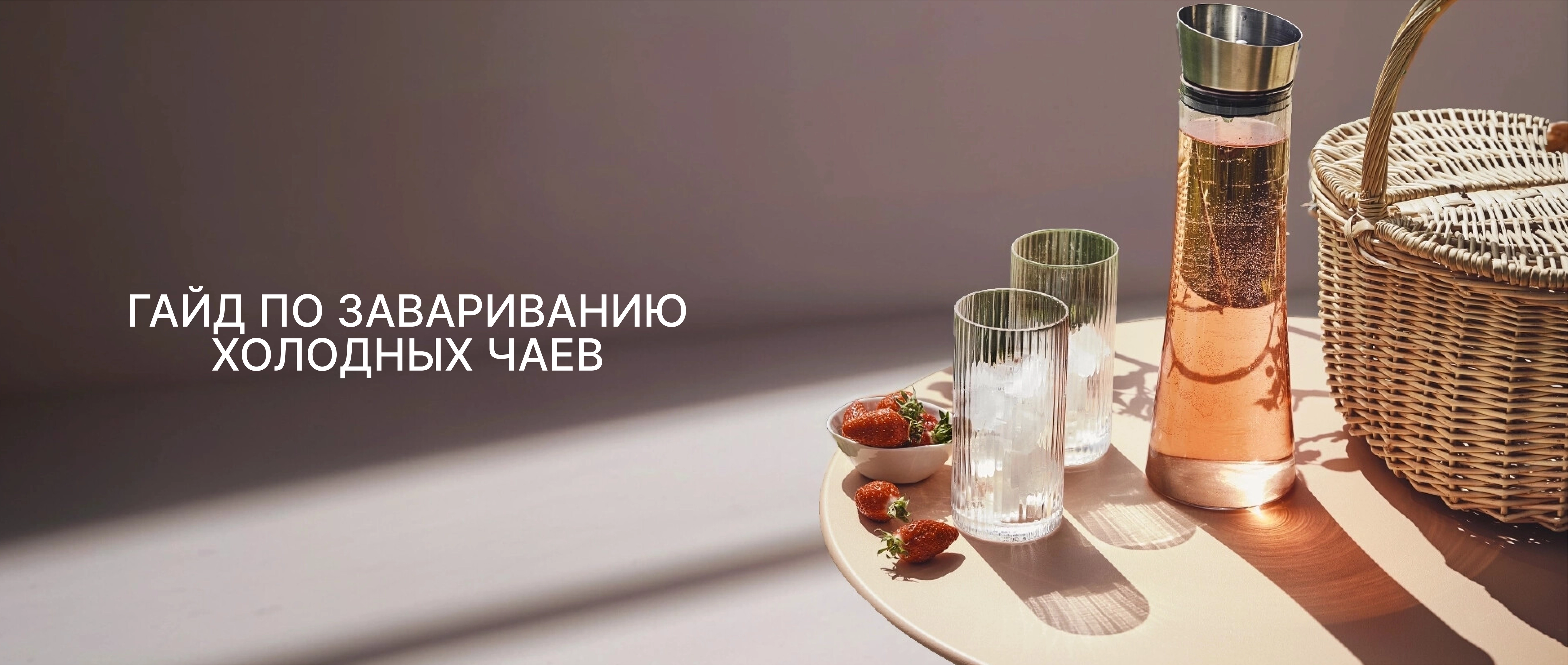 Лето - время холодных чаёв в Palais des Thés