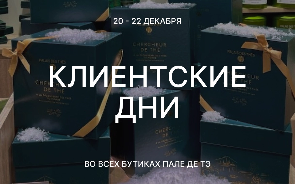 Клиентские дни во всех бутиках!