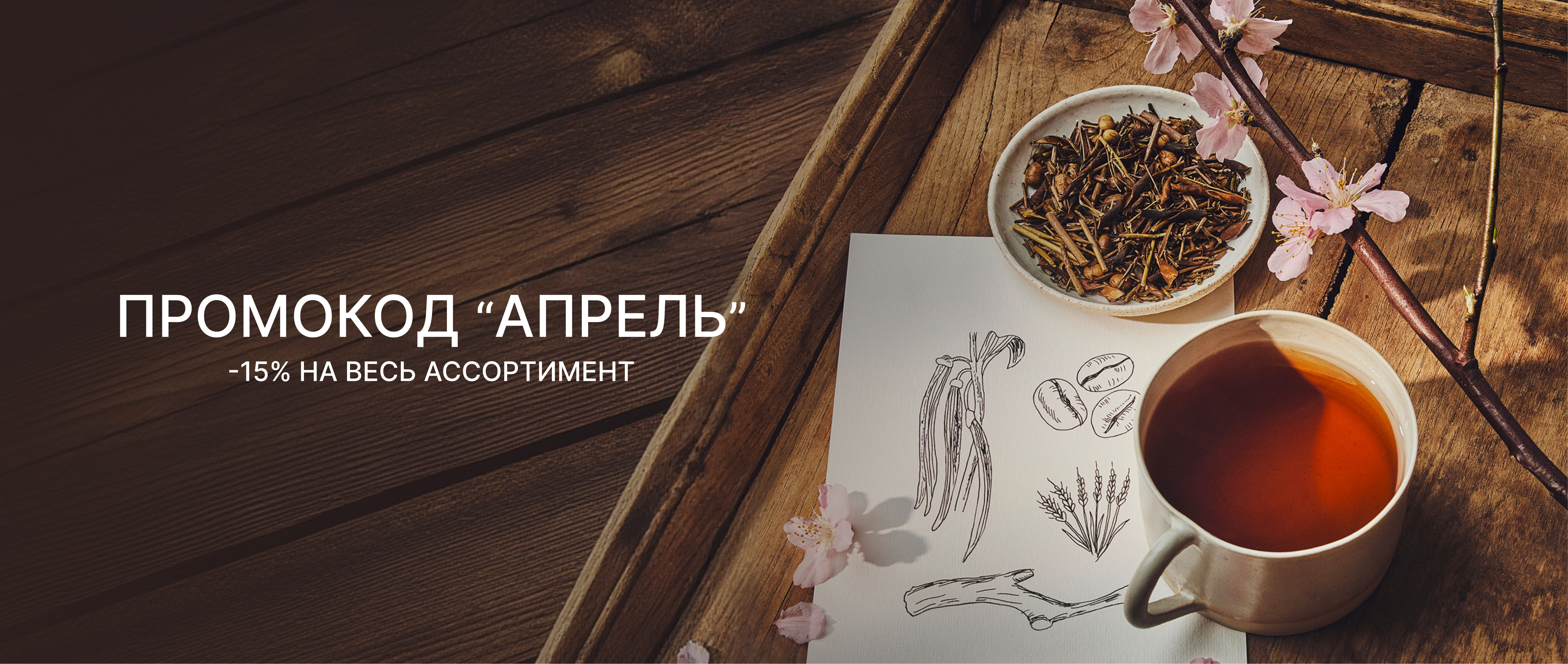 Промокод Апрель  — скидка 15%!