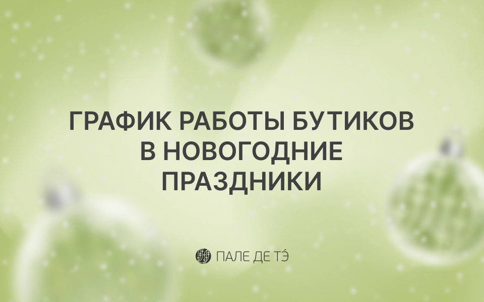 График работы на декабрь 2024 и новогодние праздники