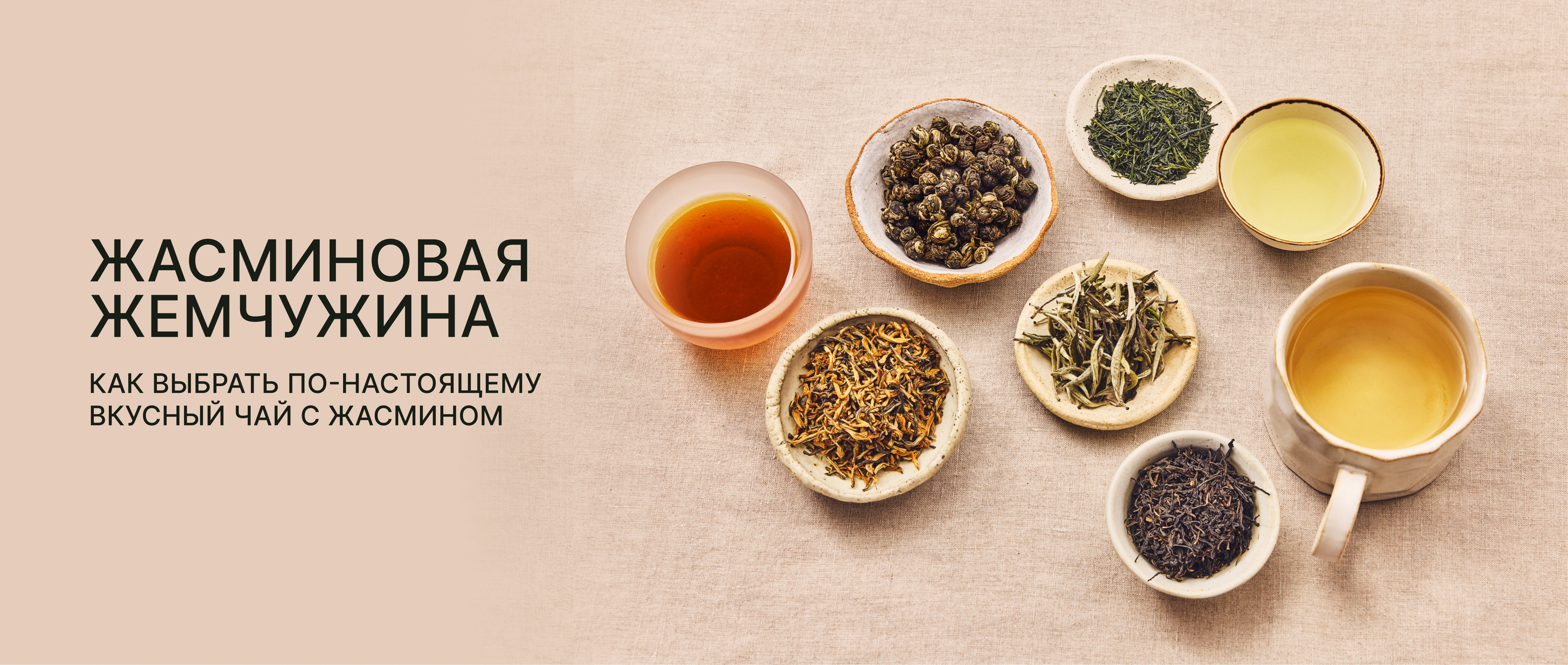 Жасминовая жемчужина: как выбрать по-настоящему вкусный чай с жасмином.