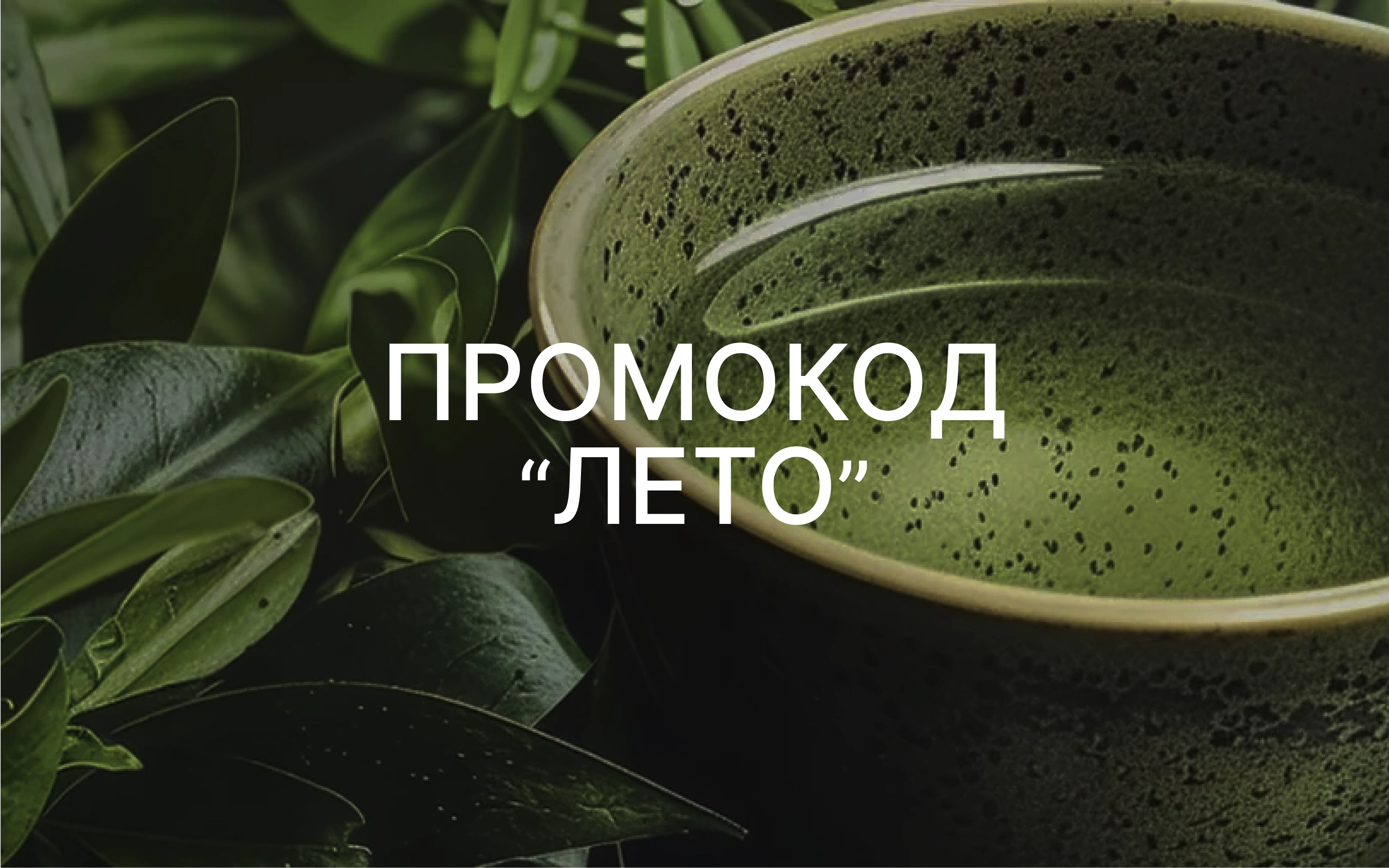 -10% по промокоду "Лето"
