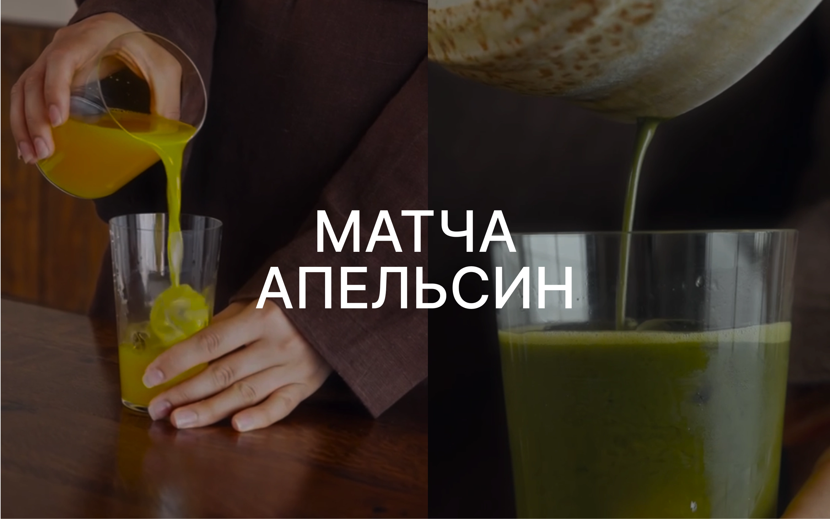 Делимся рецептом коктейля «Матча-апельсин»