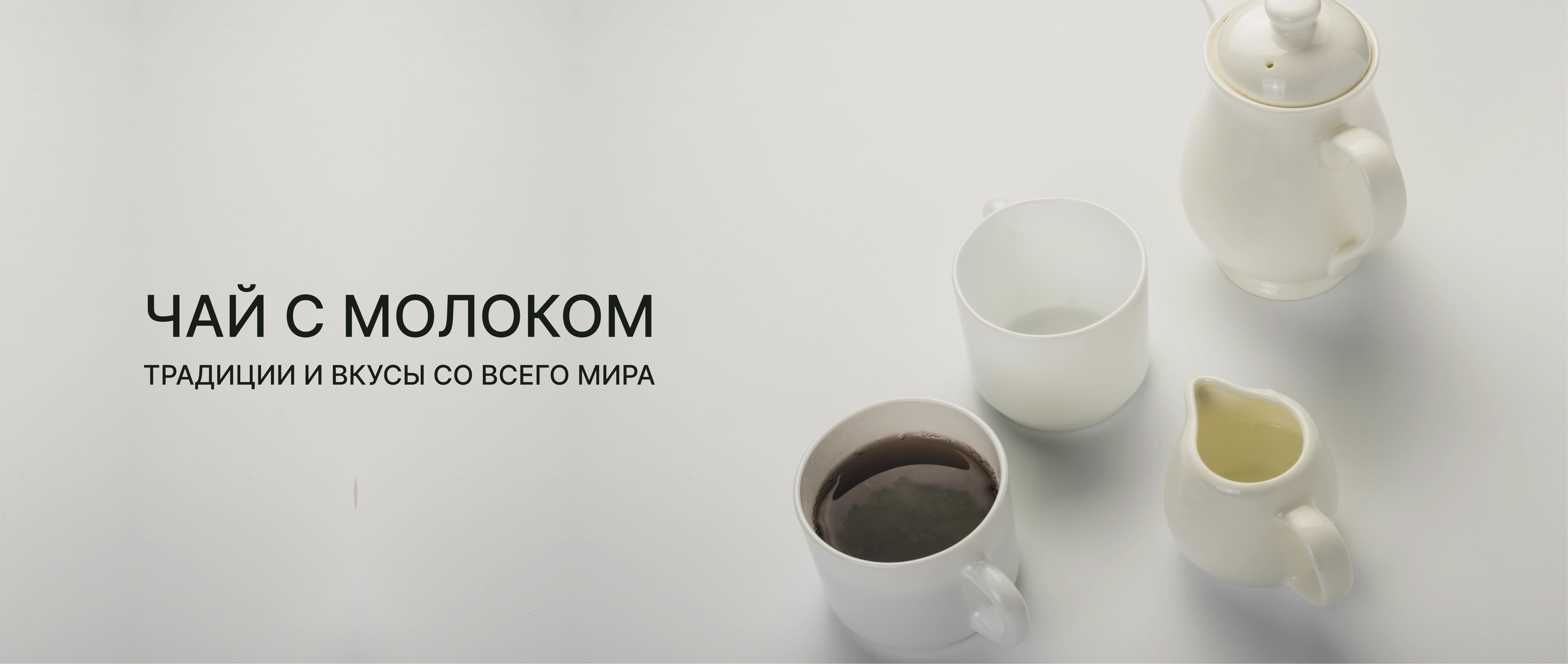 Чай с молоком: традиции и вкусы со всего мира.