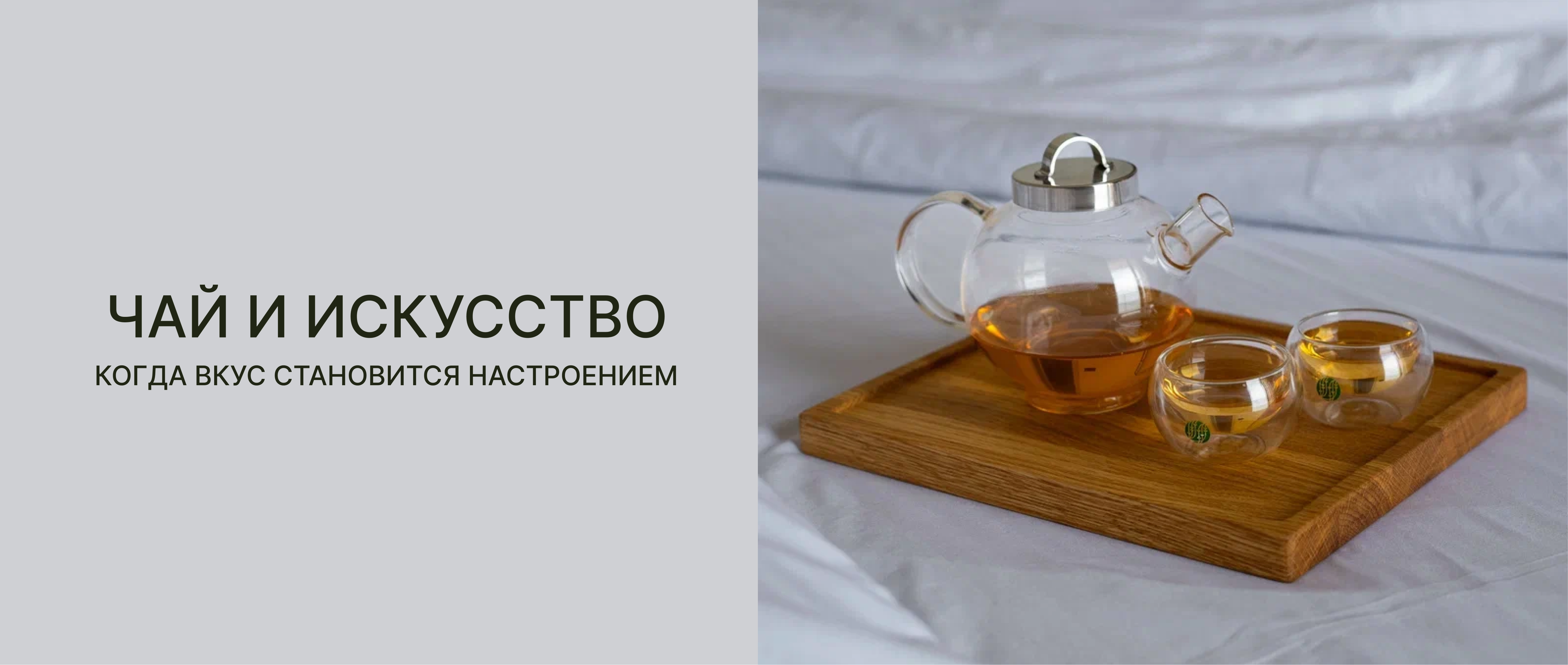Чай как искусство: когда вкус становится настроением!