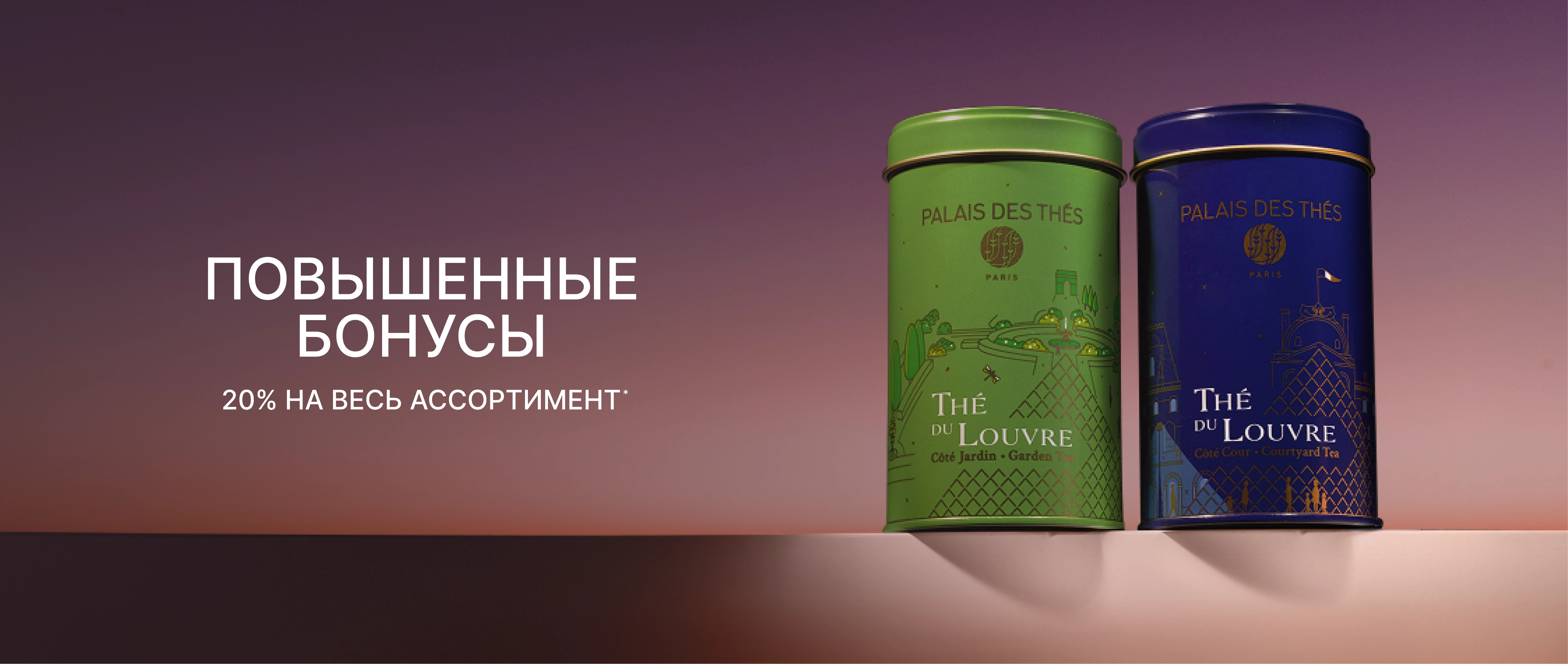 Повышенные бонусы на сайте Пале де Тэ! 