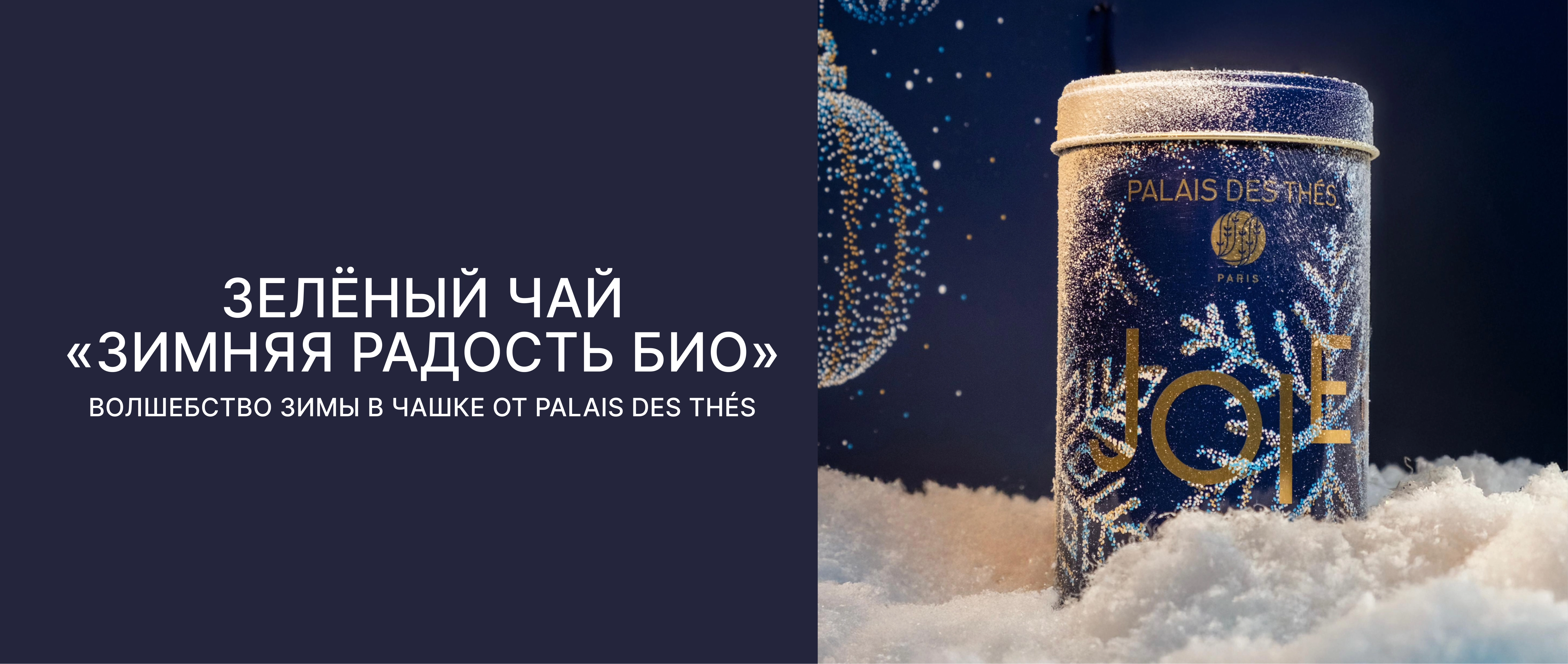Зелёный чай «Зимняя радость Био» — волшебство зимы в чашке от Palais des Thés!