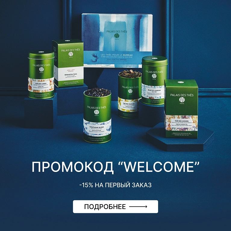 Промокод Welcome!