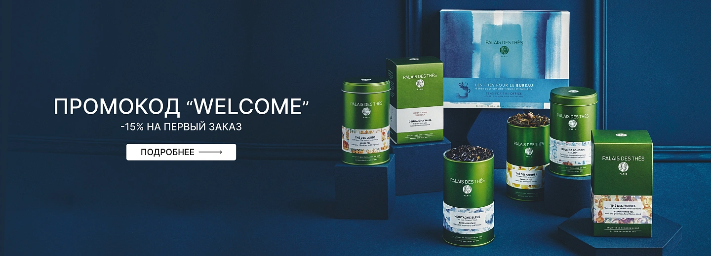 Промокод Welcome!