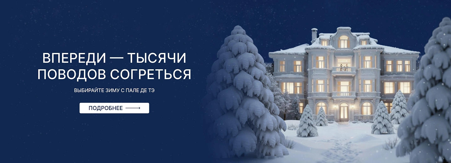 Выбирайте зиму с Пале де Тэ!
