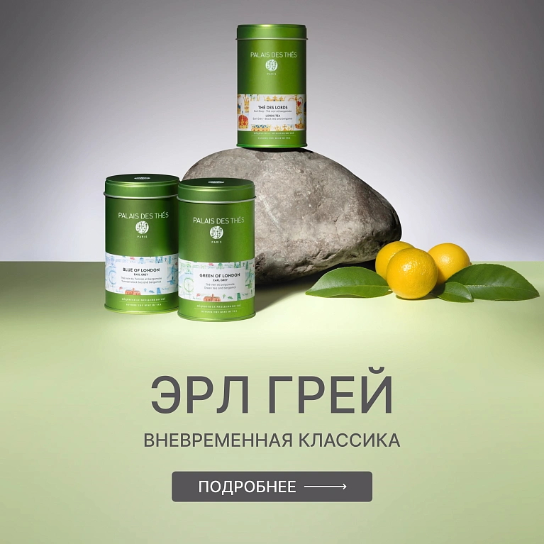 Эрл Грей - вневременная классика!