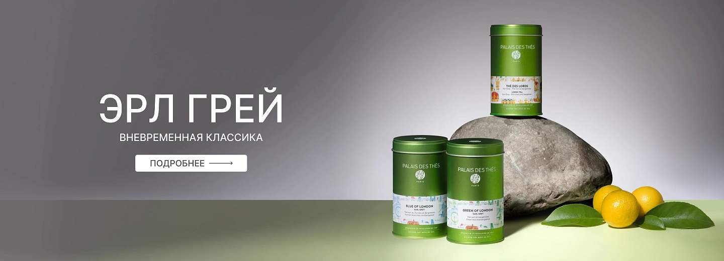 Эрл Грей - вневременная классика!