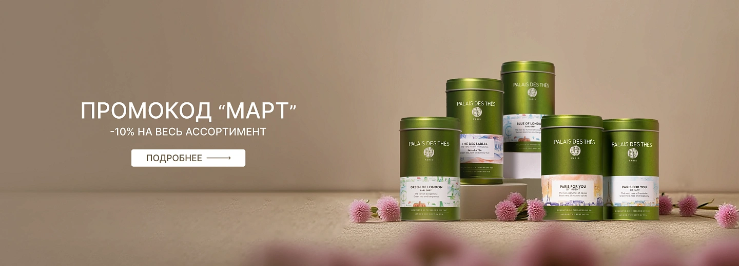 Промокод МАРТ — скидка 10%!