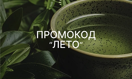 -10% по промокоду "Лето"
