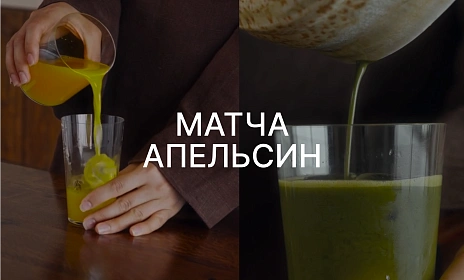 Делимся рецептом коктейля «Матча-апельсин»