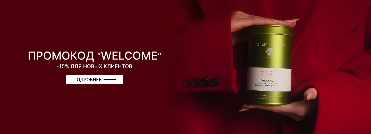 Промокод Welcome!