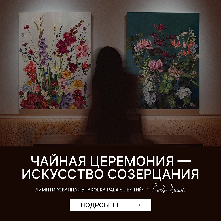 Чайная церемония - искусство созерцания
