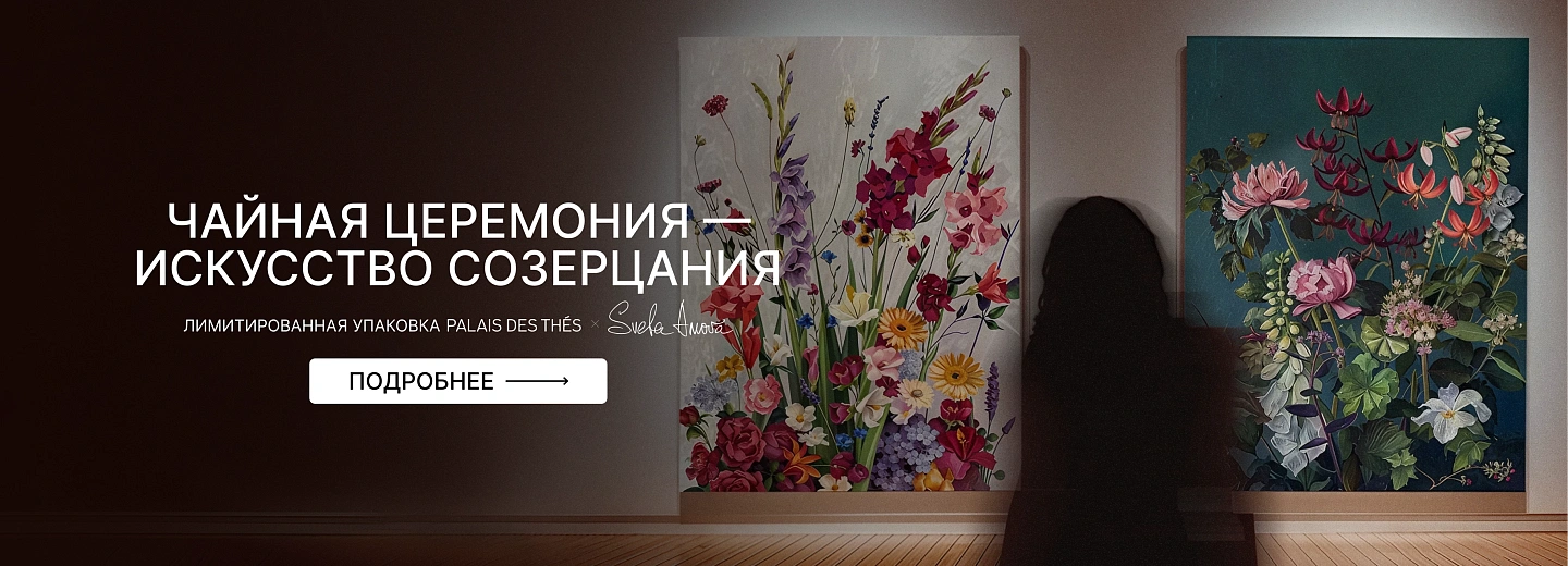 Чайная церемония - искусство созерцания