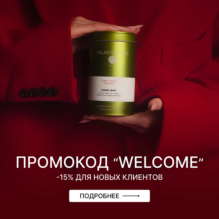 Промокод Welcome!